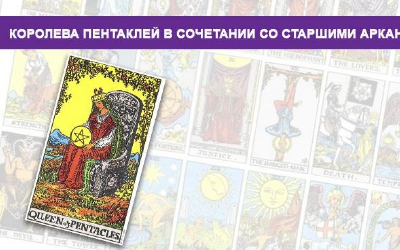 Королева пентаклей значение. Аркан Королева пентаклей. Королева пентаклей сочетание. Пентакли Старшие арканы. Пентакли старших Арканов.